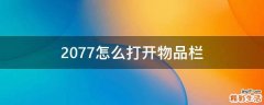 2077怎么打开物品栏