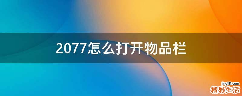 2077怎么打开物品栏