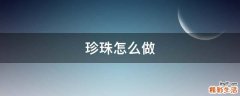 珍珠怎么做