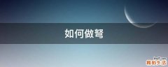 如何做弩