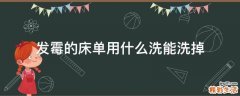 发霉的床单用什么洗能洗掉
