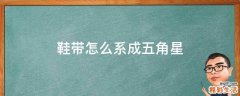 鞋带怎么系成五角星