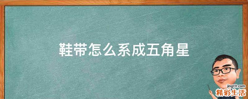 鞋带怎么系成五角星