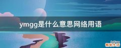 ymgg是什么意思网络用语