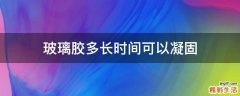 玻璃胶多长时间可以凝固