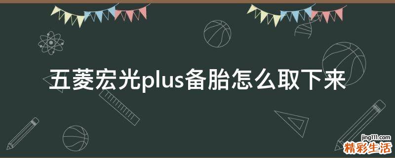 五菱宏光plus备胎怎么取下来