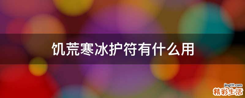 饥荒寒冰护符有什么用