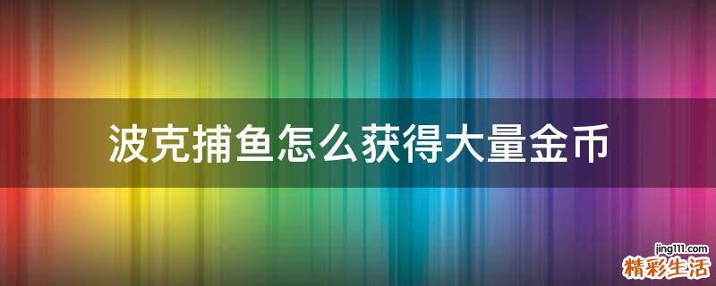 波克捕鱼怎么获得大量金币