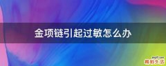 金项链引起过敏怎么办