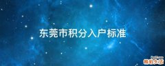 东莞市积分入户标准