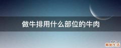 做牛排用什么部位的牛肉