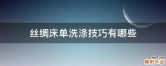 丝绸床单洗涤技巧有哪些