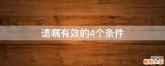 遗嘱有效的4个条件