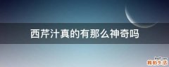 西芹汁真的有那么神奇吗