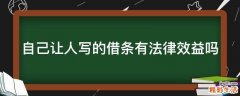 自己让人写的借条有法律效益吗