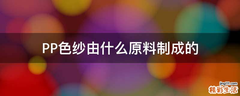 PP色纱由什么原料制成的