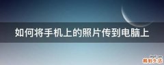 如何将手机上的照片传到电脑上