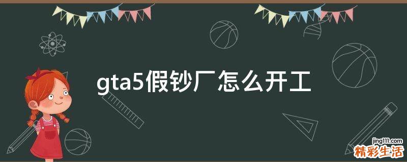 gta5假钞厂怎么开工
