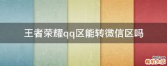 王者荣耀qq区能转微信区吗