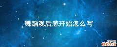 舞蹈观后感开始怎么写