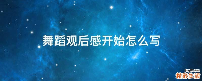 舞蹈观后感开始怎么写