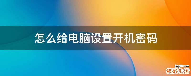 怎么给电脑设置开机密码