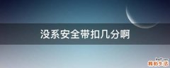 没系安全带扣几分啊