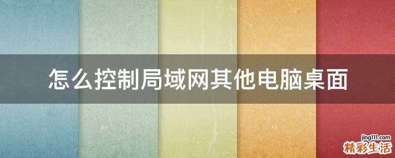 怎么控制局域网其他电脑桌面