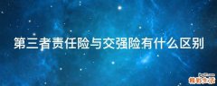 第三者责任险与交强险有什么区别