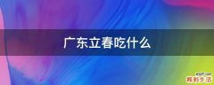 广东立春吃什么