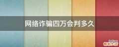网络诈骗四万会判多久