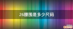 26腰围是多少尺码
