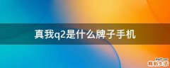 真我q2是什么牌子手机