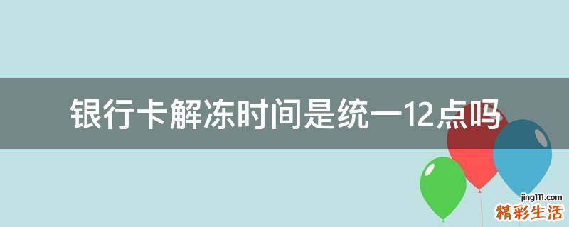 银行卡解冻时间是统一12点吗