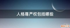 人格尊严权包括哪些