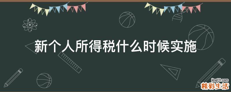 新个人所得税什么时候实施