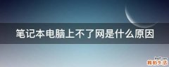 笔记本电脑上不了网是什么原因