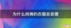 为什么纯棉的衣服会发硬