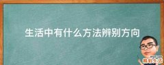生活中有什么方法辨别方向