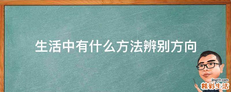 生活中有什么方法辨别方向
