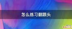 怎么练习翻跟头