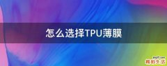 怎么选择TPU薄膜