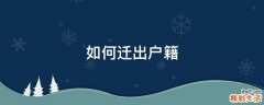 如何迁出户籍