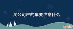 买公司户的车要注意什么