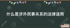 什么是涉外民事关系的法律适用