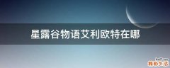 星露谷物语艾利欧特在哪