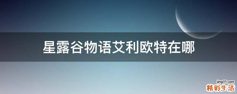 星露谷物语艾利欧特在哪