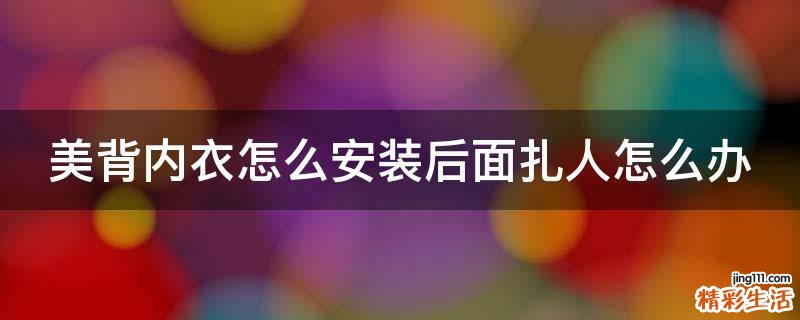 美背内衣怎么安装后面扎人怎么办