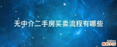 无中介二手房买卖流程有哪些