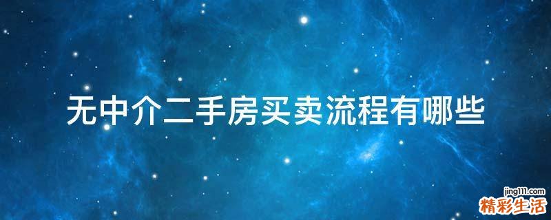 无中介二手房买卖流程有哪些